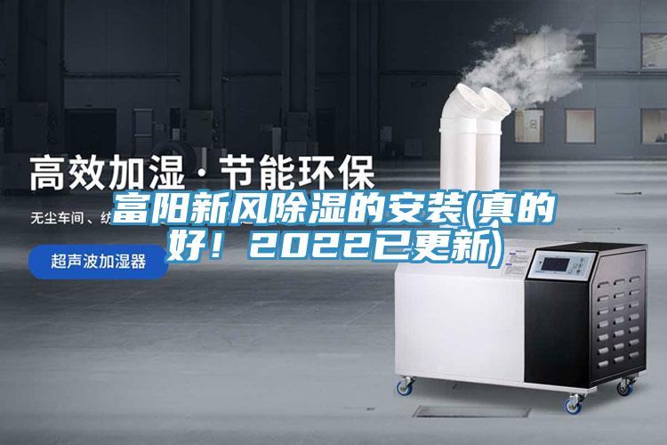 富陽新風除濕的安裝(真的好！2022已更新)