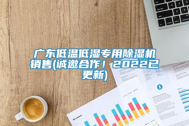 廣東低溫低濕專用除濕機(jī)銷售(誠邀合作！2022已更新)
