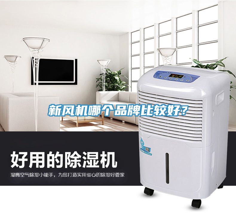新風機哪個品牌比較好？