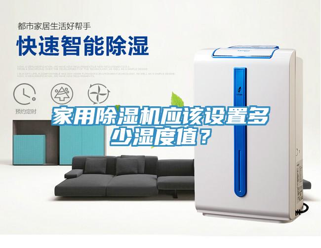 家用除濕機應(yīng)該設(shè)置多少濕度值？