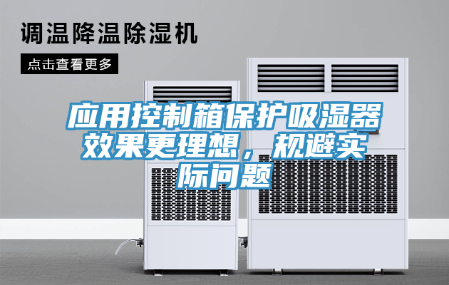 應(yīng)用控制箱保護(hù)吸濕器效果更理想，規(guī)避實(shí)際問題