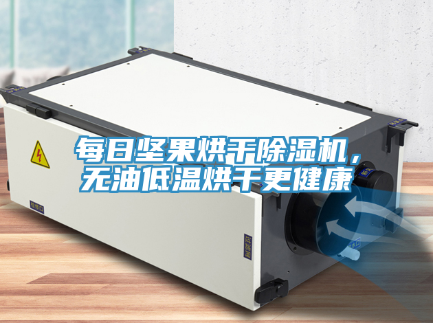 每日堅果烘干除濕機，無油低溫烘干更健康