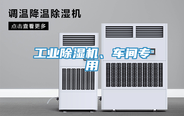 工業(yè)除濕機、車間專用