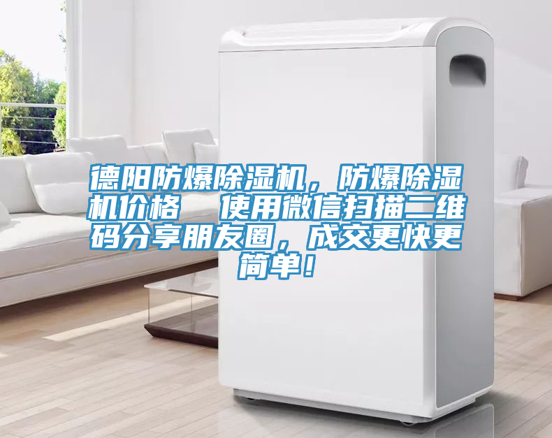 德陽防爆除濕機，防爆除濕機價格  使用微信掃描二維碼分享朋友圈，成交更快更簡單！