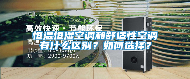 恒溫恒濕空調(diào)和舒適性空調(diào)有什么區(qū)別？如何選擇？
