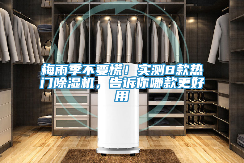 梅雨季不要慌！實測8款熱門除濕機，告訴你哪款更好用