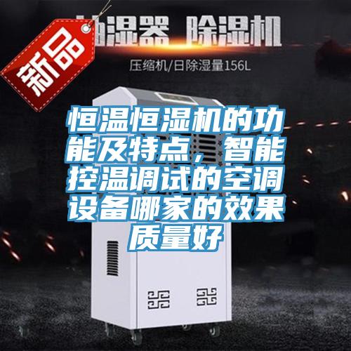 恒溫恒濕機的功能及特點，智能控溫調試的空調設備哪家的效果質量好