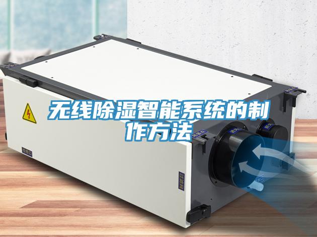 無(wú)線除濕智能系統(tǒng)的制作方法