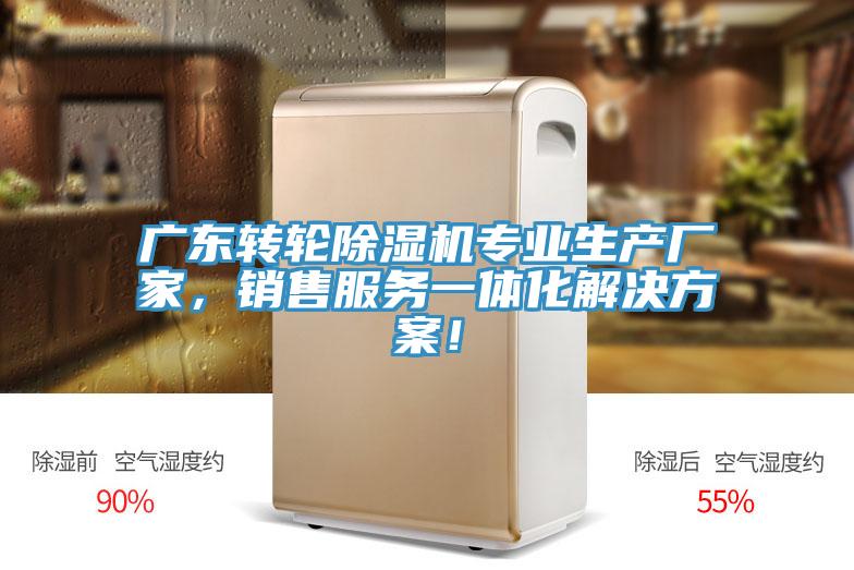 廣東轉(zhuǎn)輪除濕機(jī)專業(yè)生產(chǎn)廠家，銷(xiāo)售服務(wù)一體化解決方案！