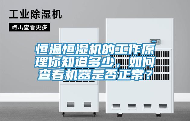 恒溫恒濕機的工作原理你知道多少，如何查看機器是否正常？