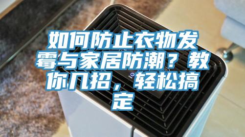 如何防止衣物發(fā)霉與家居防潮？教你幾招，輕松搞定