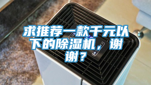 求推薦一款千元以下的除濕機，謝謝？