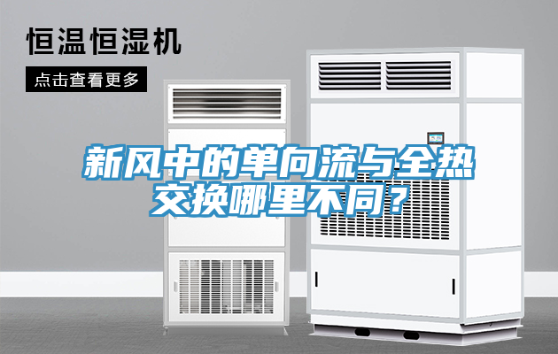新風(fēng)中的單向流與全熱交換哪里不同？
