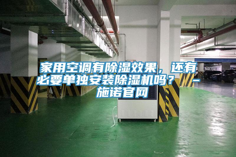 家用空調(diào)有除濕效果，還有必要單獨(dú)安裝除濕機(jī)嗎？ – 施諾官網(wǎng)