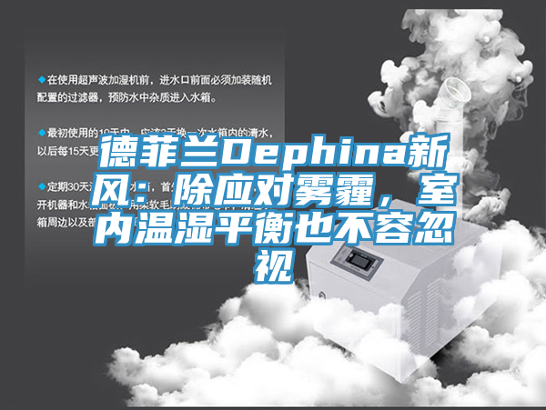 德菲蘭Dephina新風(fēng)：除應(yīng)對霧霾，室內(nèi)溫濕平衡也不容忽視