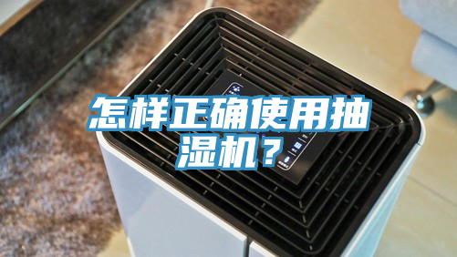 怎樣正確使用抽濕機？