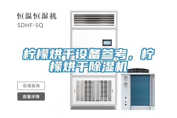 檸檬烘干設(shè)備參考，檸檬烘干除濕機(jī)