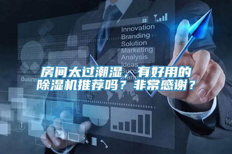 房間太過潮濕，有好用的除濕機(jī)推薦嗎？非常感謝？