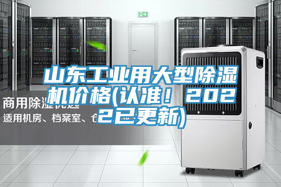山東工業(yè)用大型除濕機(jī)價格(認(rèn)準(zhǔn)！2022已更新)