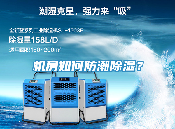 機(jī)房如何防潮除濕？
