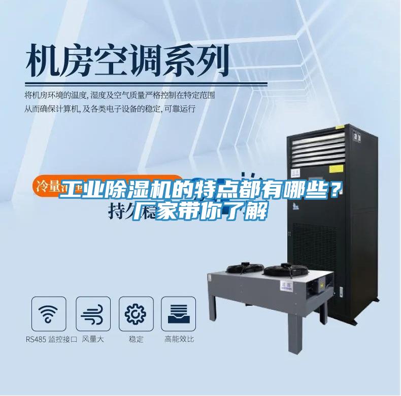 工業(yè)除濕機的特點都有哪些？廠家?guī)懔私?></div>
								<div   id=