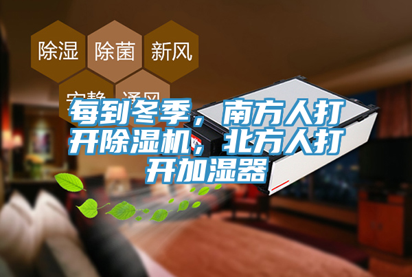 每到冬季，南方人打開除濕機，北方人打開加濕器