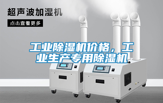 工業(yè)除濕機(jī)價(jià)格，工業(yè)生產(chǎn)專用除濕機(jī)