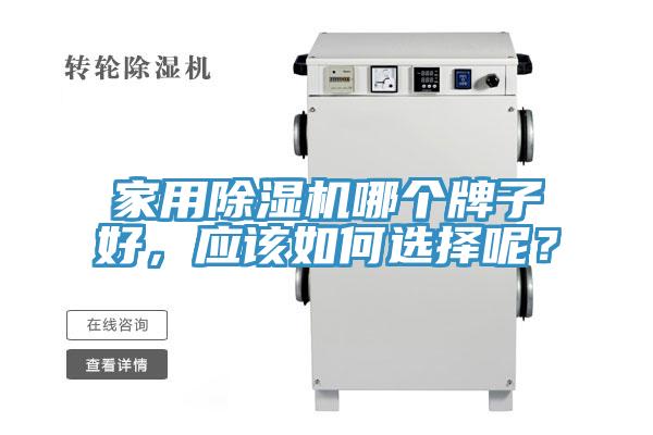 家用除濕機哪個牌子好，應(yīng)該如何選擇呢？