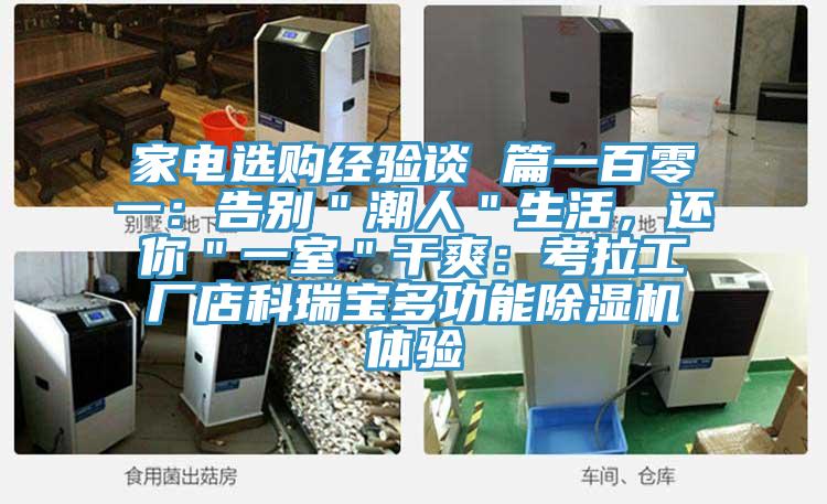 家電選購(gòu)經(jīng)驗(yàn)談 篇一百零一：告別＂潮人＂生活，還你＂一室＂干爽：考拉工廠店科瑞寶多功能除濕機(jī)體驗(yàn)