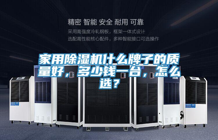 家用除濕機(jī)什么牌子的質(zhì)量好，多少錢一臺(tái)，怎么選？