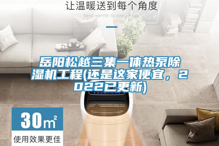 岳陽(yáng)松越三集一體熱泵除濕機(jī)工程(還是這家便宜，2022已更新)