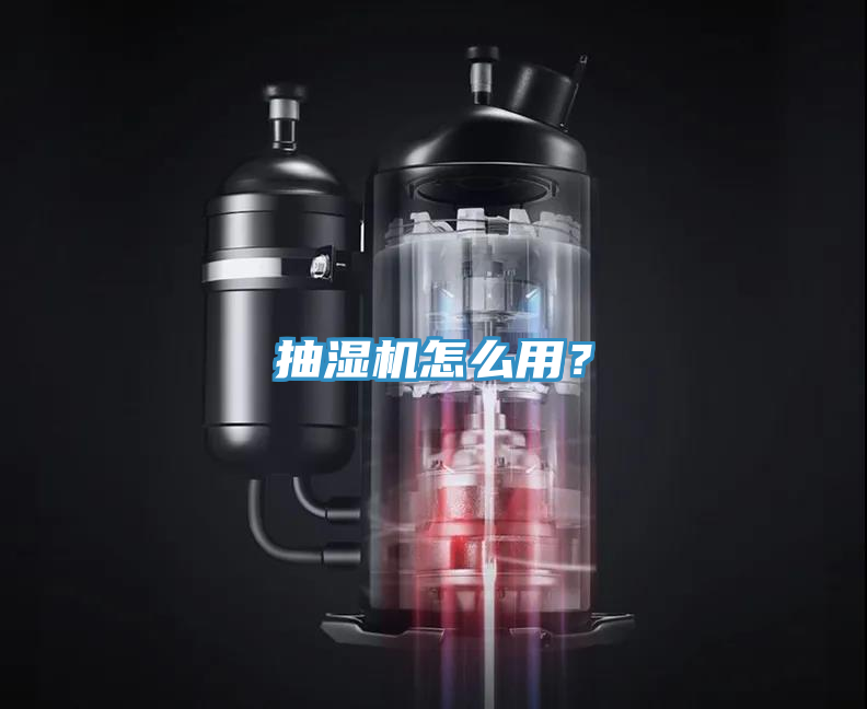 抽濕機(jī)怎么用？