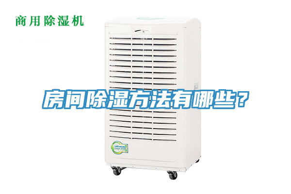 房間除濕方法有哪些？