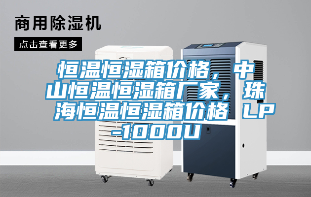 恒溫恒濕箱價格，中山恒溫恒濕箱廠家，珠海恒溫恒濕箱價格 LP-1000U
