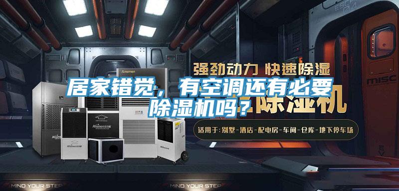 居家錯覺，有空調(diào)還有必要除濕機(jī)嗎？
