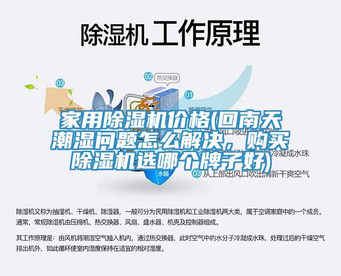 家用除濕機價格(回南天潮濕問題怎么解決，購買除濕機選哪個牌子好)