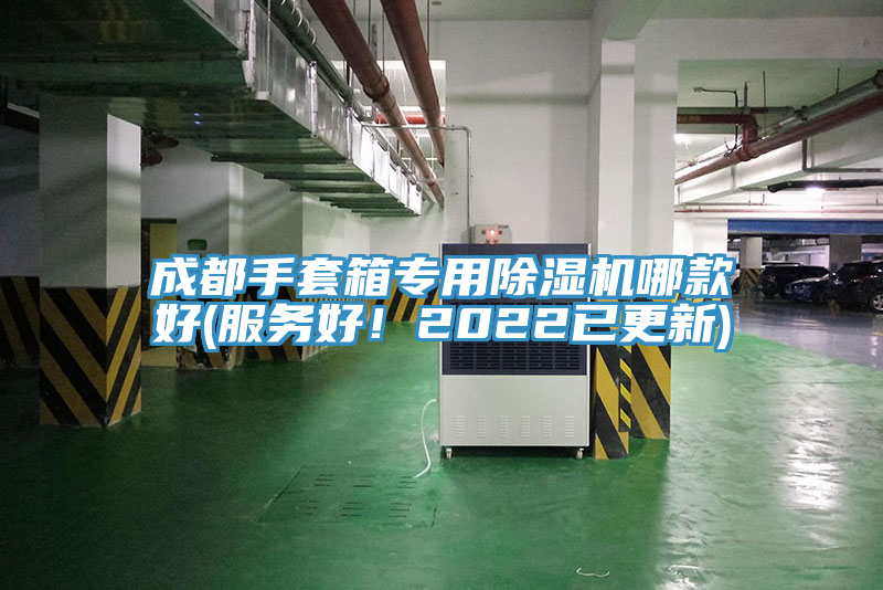 成都手套箱專用除濕機哪款好(服務好！2022已更新)