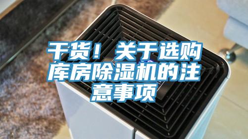 干貨！關(guān)于選購庫房除濕機(jī)的注意事項