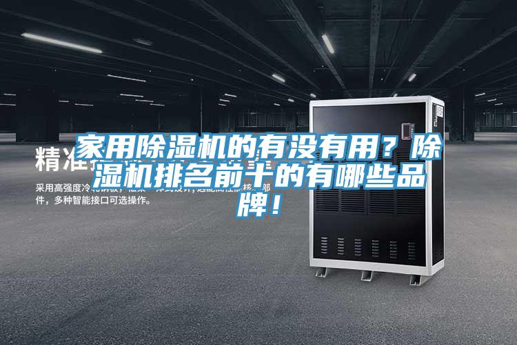 家用除濕機(jī)的有沒有用？除濕機(jī)排名前十的有哪些品牌！
