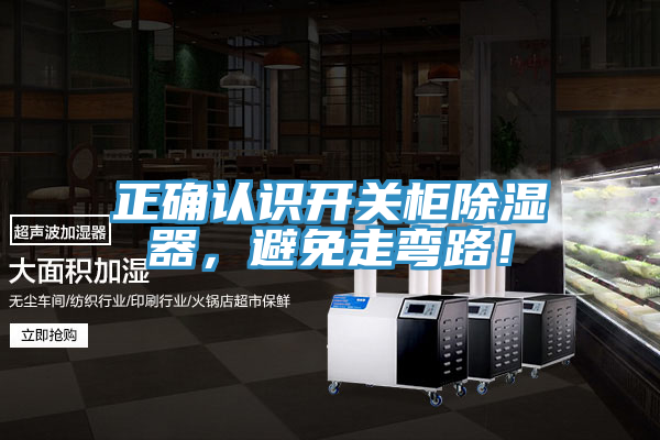 正確認(rèn)識開關(guān)柜除濕器，避免走彎路！