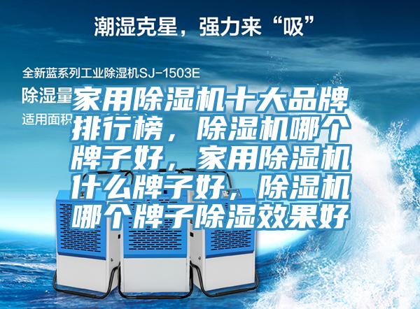 家用除濕機(jī)十大品牌排行榜，除濕機(jī)哪個(gè)牌子好，家用除濕機(jī)什么牌子好，除濕機(jī)哪個(gè)牌子除濕效果好