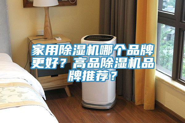 家用除濕機(jī)哪個品牌更好？高品除濕機(jī)品牌推薦？