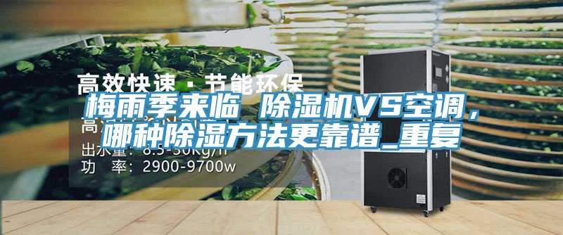 梅雨季來臨 除濕機VS空調(diào)，哪種除濕方法更靠譜_重復(fù)