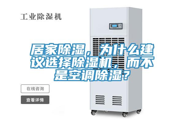 居家除濕，為什么建議選擇除濕機(jī)，而不是空調(diào)除濕？