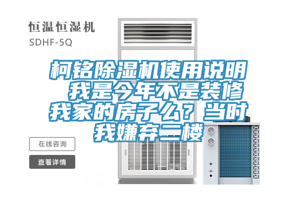 柯銘除濕機(jī)使用說(shuō)明 我是今年不是裝修我家的房子么？當(dāng)時(shí)我嫌棄二樓