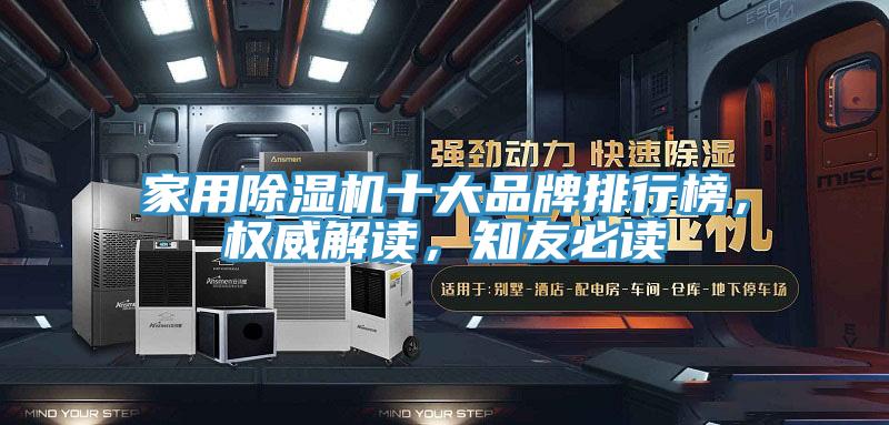 家用除濕機(jī)十大品牌排行榜，權(quán)威解讀，知友必讀