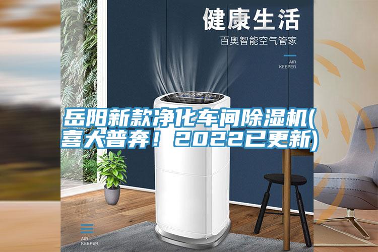岳陽新款凈化車間除濕機(喜大普奔！2022已更新)