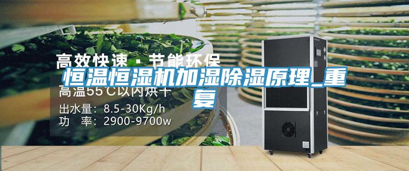 恒溫恒濕機加濕除濕原理_重復(fù)