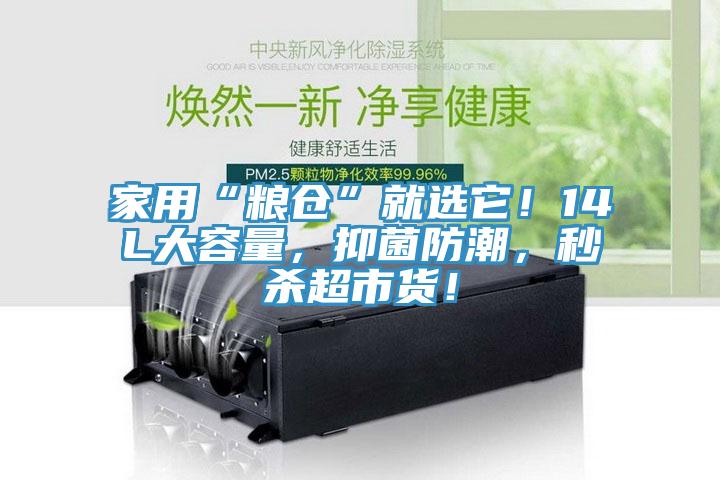家用“糧倉”就選它！14L大容量，抑菌防潮，秒殺超市貨！