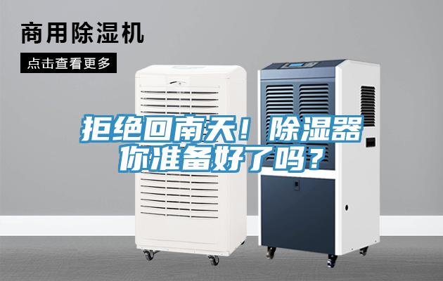 拒絕回南天！除濕器你準(zhǔn)備好了嗎？